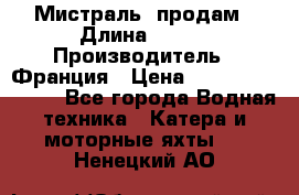 «Мистраль» продам › Длина ­ 199 › Производитель ­ Франция › Цена ­ 67 200 000 000 - Все города Водная техника » Катера и моторные яхты   . Ненецкий АО